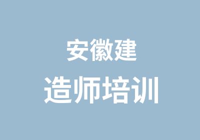 安徽建造师培训