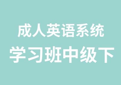 成人英语系统学习班中级下