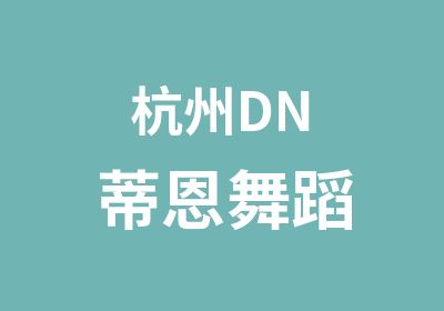 杭州DN蒂恩舞蹈