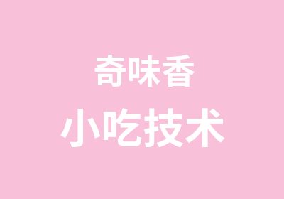 奇味香小吃技术