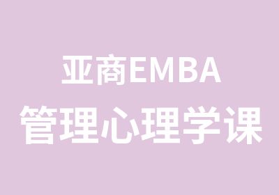 亚商EMBA管理心理学课程邀请函