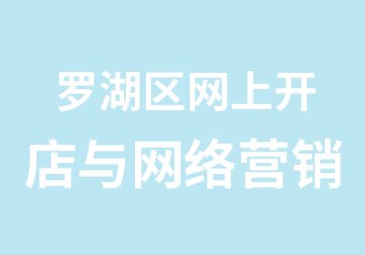 罗湖区网上开店与网络营销培训班