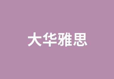 大华雅思