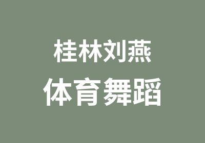 桂林刘燕体育舞蹈