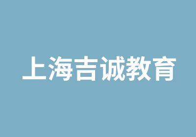 上海吉诚教育培训网——汽车职业资格考培