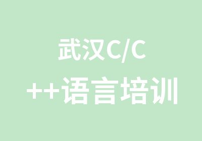 武汉C/C++语言培训