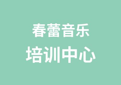 春蕾音乐培训中心