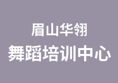 眉山华翎舞蹈培训中心