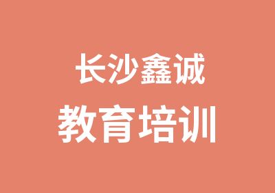 长沙鑫诚教育培训