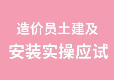 造价员土建及安装实操应试