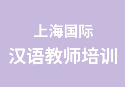 上海国际汉语教师培训