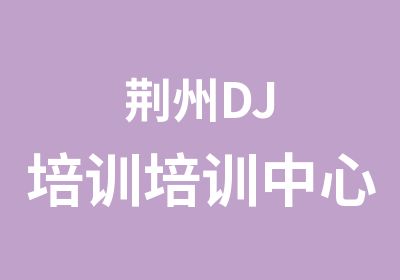 荆州DJ培训培训中心