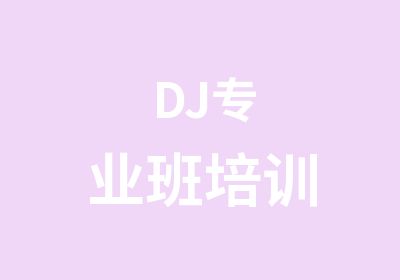 DJ专业班培训