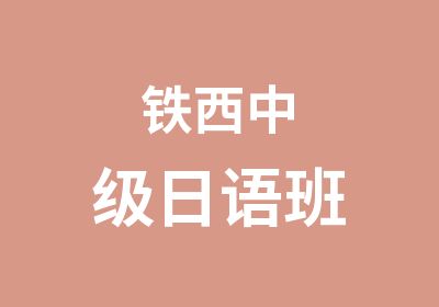 铁西中级日语班