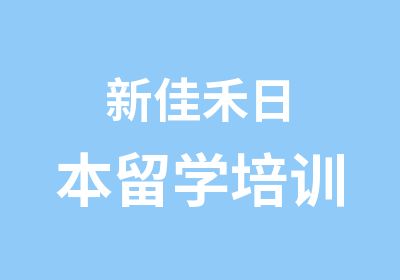 新佳禾日本留学培训