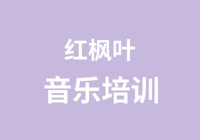 红枫叶音乐培训