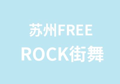 苏州FREEROCK街舞工作室