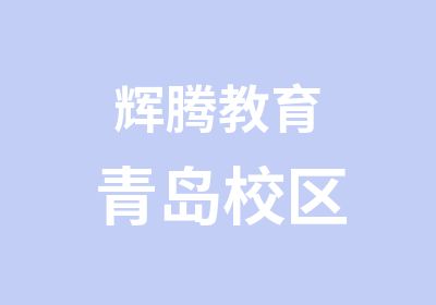 青岛腾辉教师资格证培训培训中心