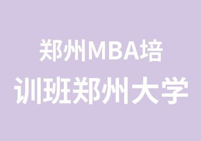 郑州MBA培训班郑州大学MBA学费