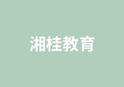 湘桂教育