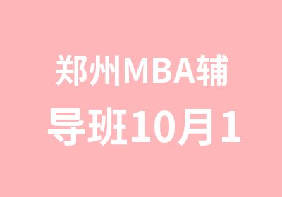 郑州MBA辅导班10月16号上课安排