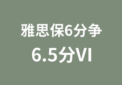 雅思保6分争6.5分VIP班