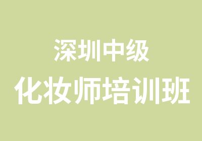 深圳中级化妆师培训班