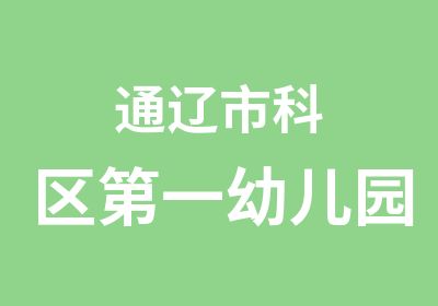 通辽市科区幼儿园