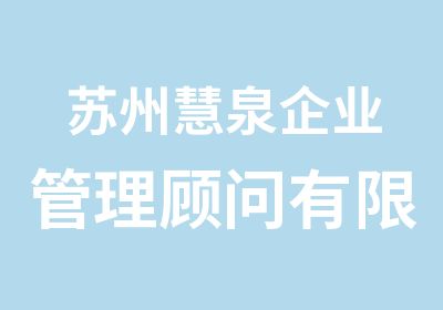 苏州慧泉企业管理顾问有限公司