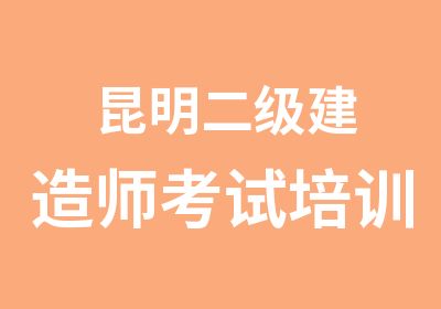 昆明二级建造师考试培训