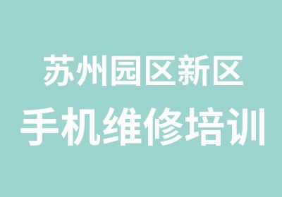 苏州园区新区手机维修培训