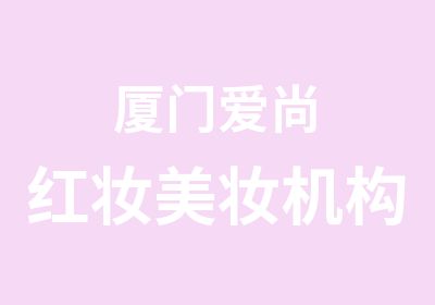 厦门爱尚红妆美妆机构