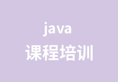 java课程培训