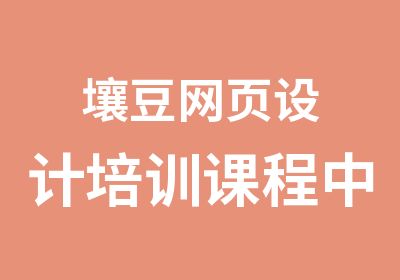 壤豆网页设计培训课程中