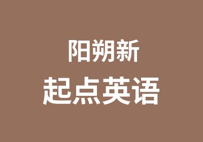 阳朔新起点英语