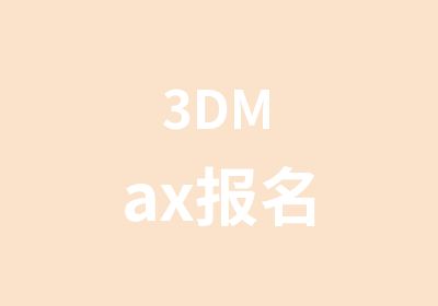 3DMax报名