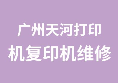 广州天河打印机复印机维修培训班