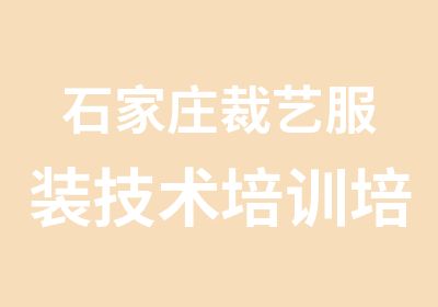 石家庄裁艺服装技术培训培训中心