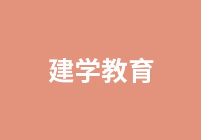 建学教育