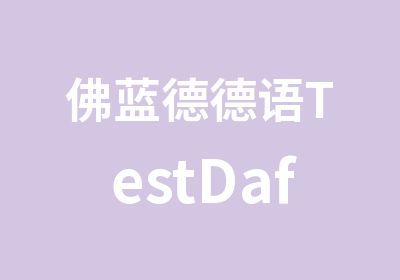 佛蓝德德语TestDaf考试培训班