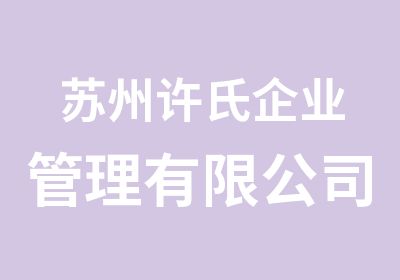 苏州许氏企业管理有限公司