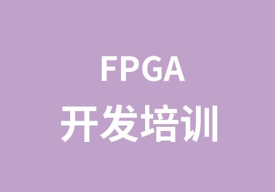 FPGA开发培训