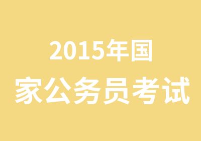 2015年公务员考试笔试如何准备