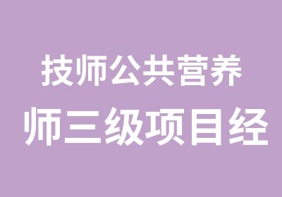 公共营养师三级项目经理三类人员