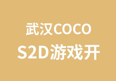 武汉COCOS2D游戏开发培训