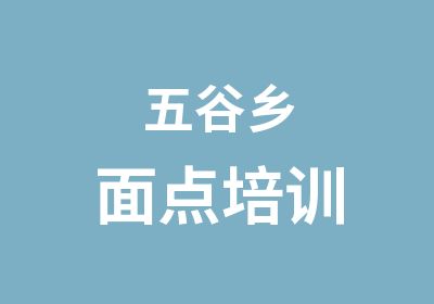 五谷乡面点培训