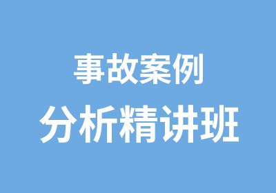 事故案例分析精讲班