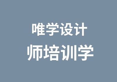 唯学设计师培训学