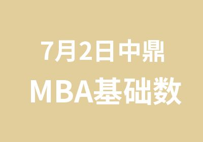 7月2日中鼎MBA基础数学课堂开讲！