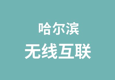 哈尔滨无线互联